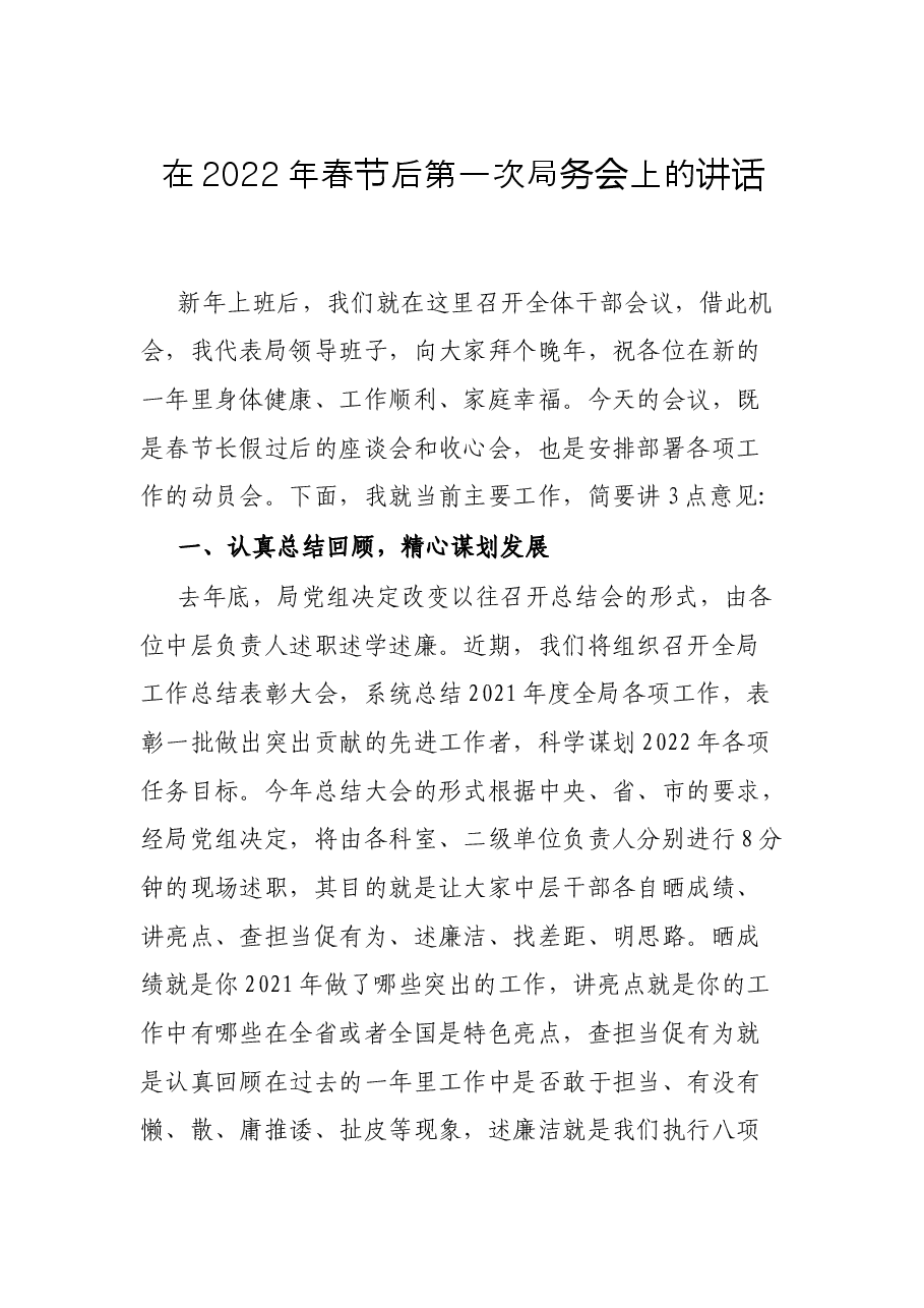 在2022年春节后第一次局务会上的讲话.docx,第1页预览