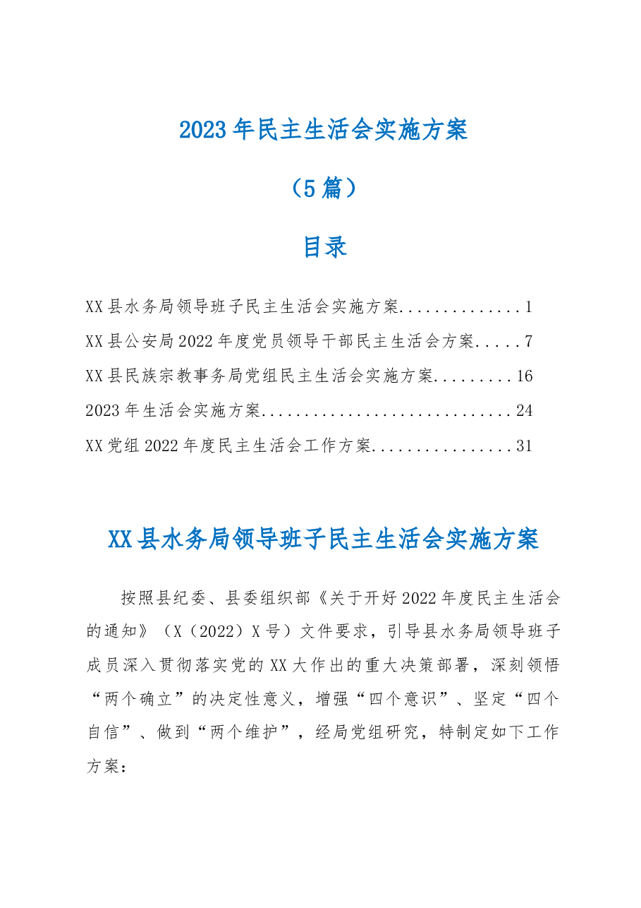 (5篇)2023年民主生活会实施方案.docx,第1页预览