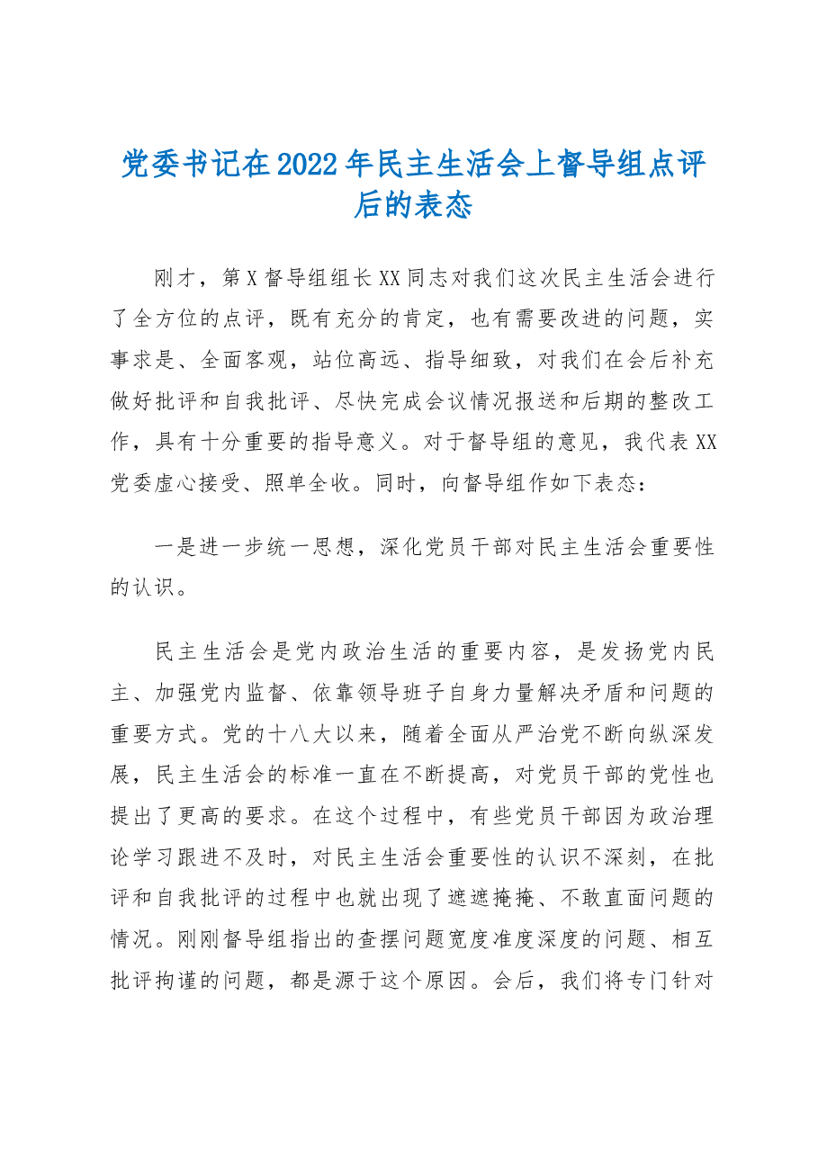 党委书记在2022年民主生活会上督导组点评后的表态.docx,第1页预览