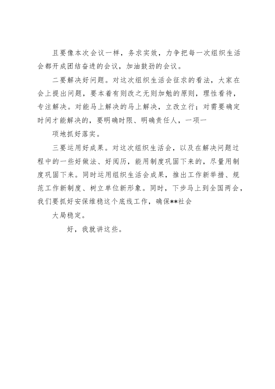 2022年度党支部组织生活会点评材料.docx,第2页预览