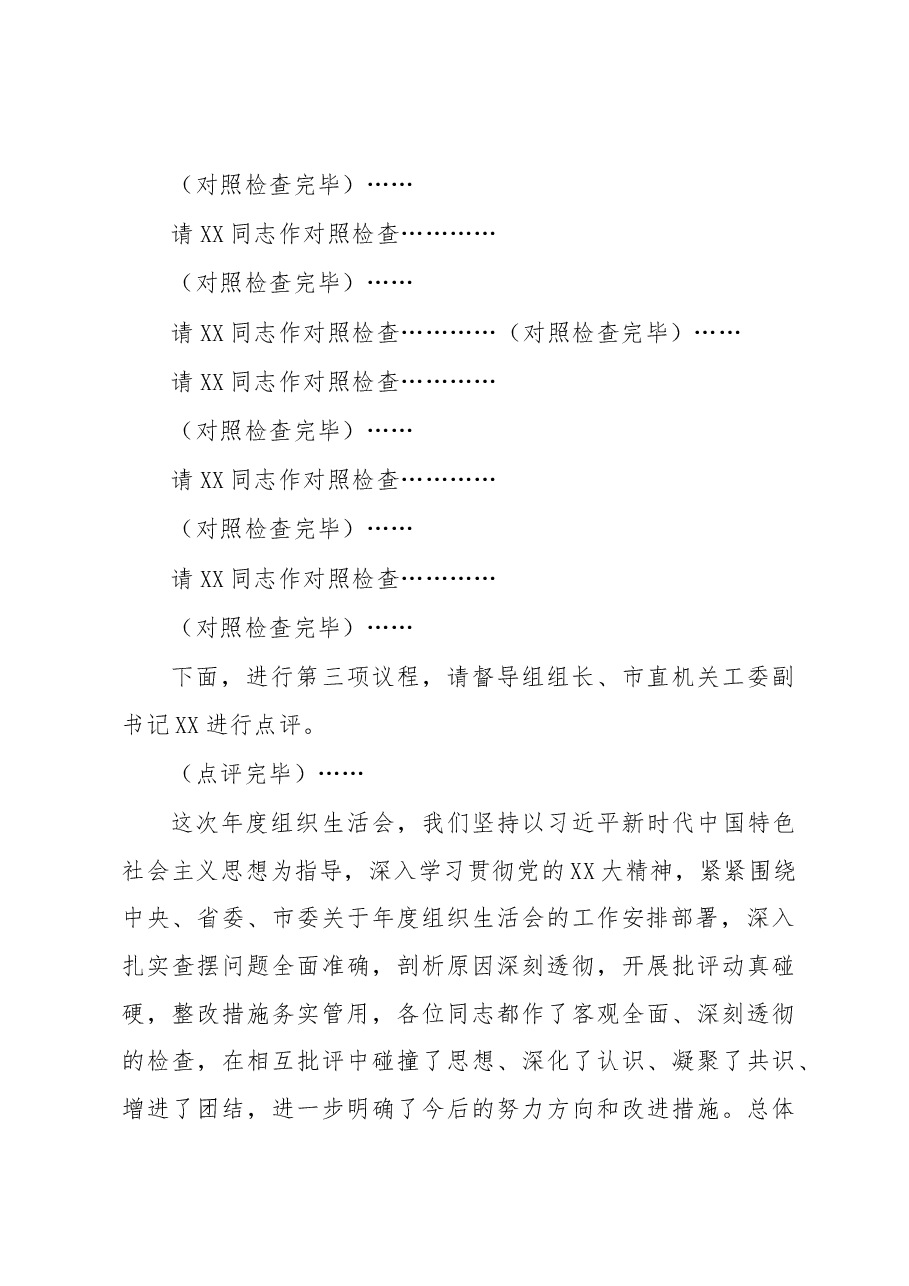 在xxx党支部2023年组织生活会上的主持词及表态发言.docx,第3页预览