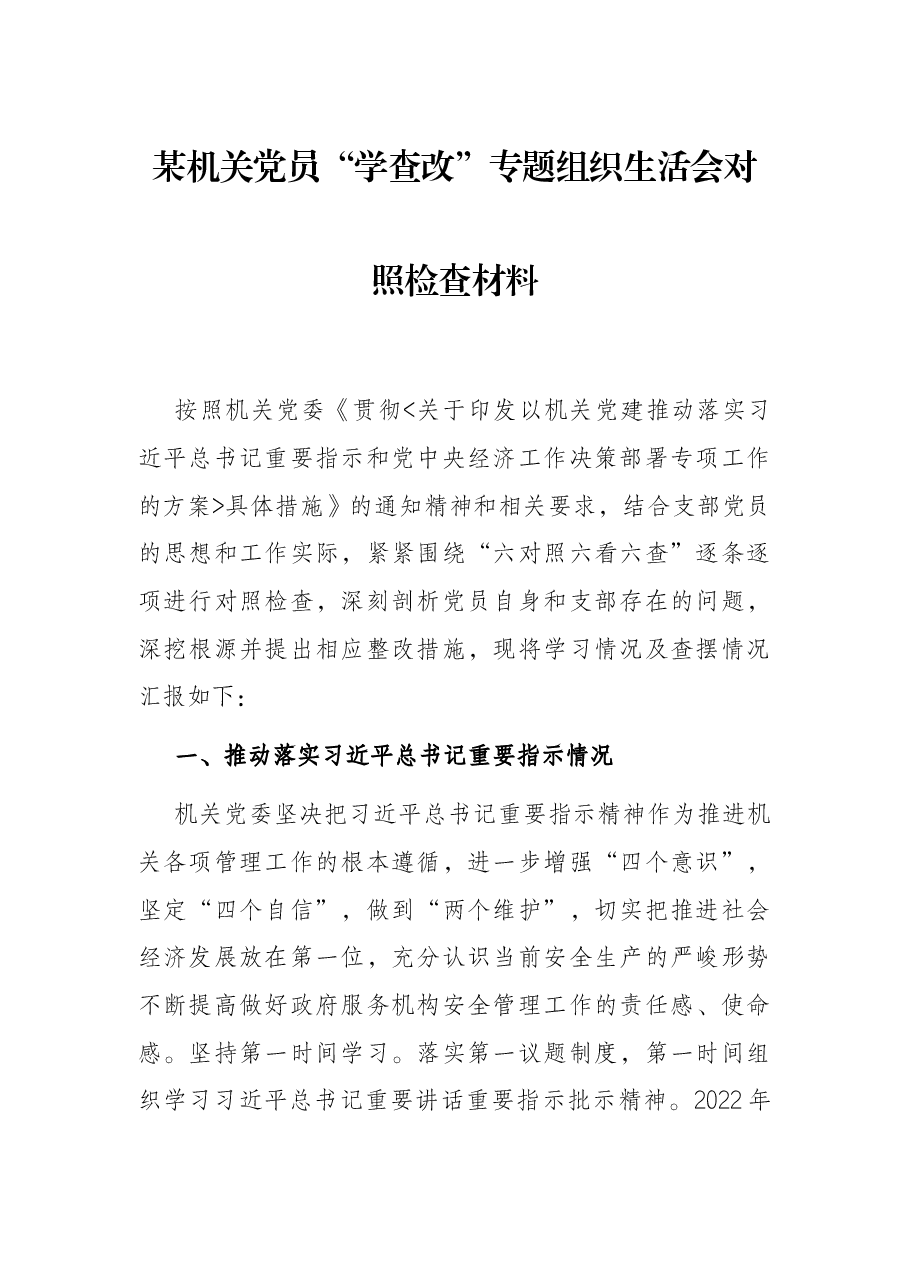 某机关党员“学查改”专题组织生活会对照检查材料.docx,第1页预览