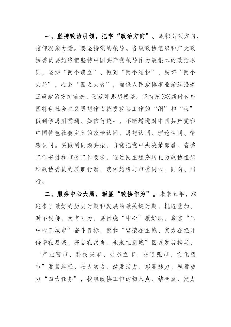 在市政协六届一次会议开幕会上的致辞.docx,第4页预览