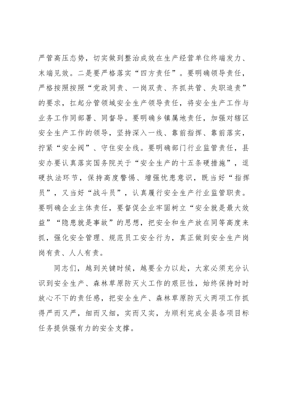 在收听收看全省安全生产及森林草原防灭火工作电视电话会议后的讲话.docx,第4页预览