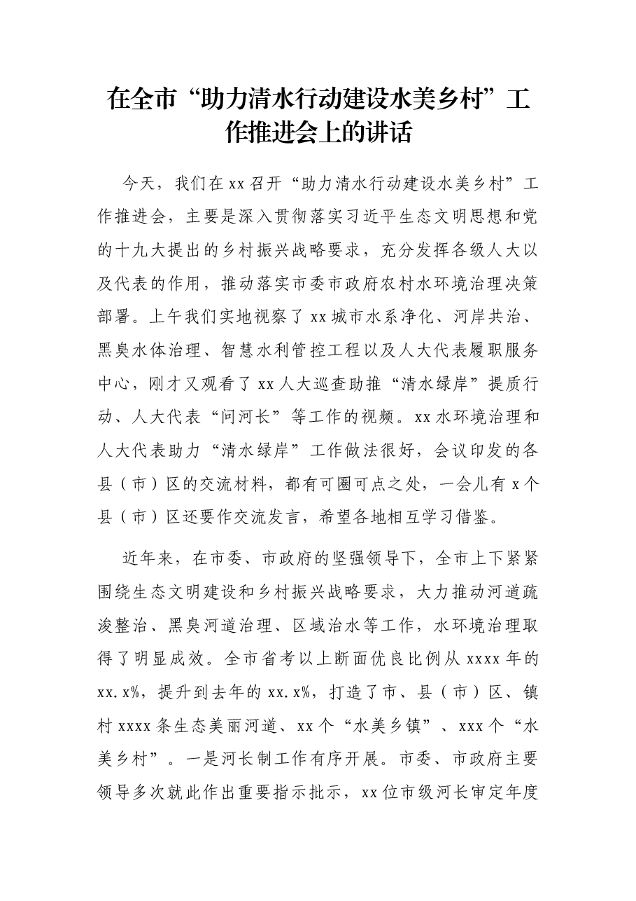 在全市“助力清水行动建设水美乡村”工作推进会上的讲话.docx,第1页预览