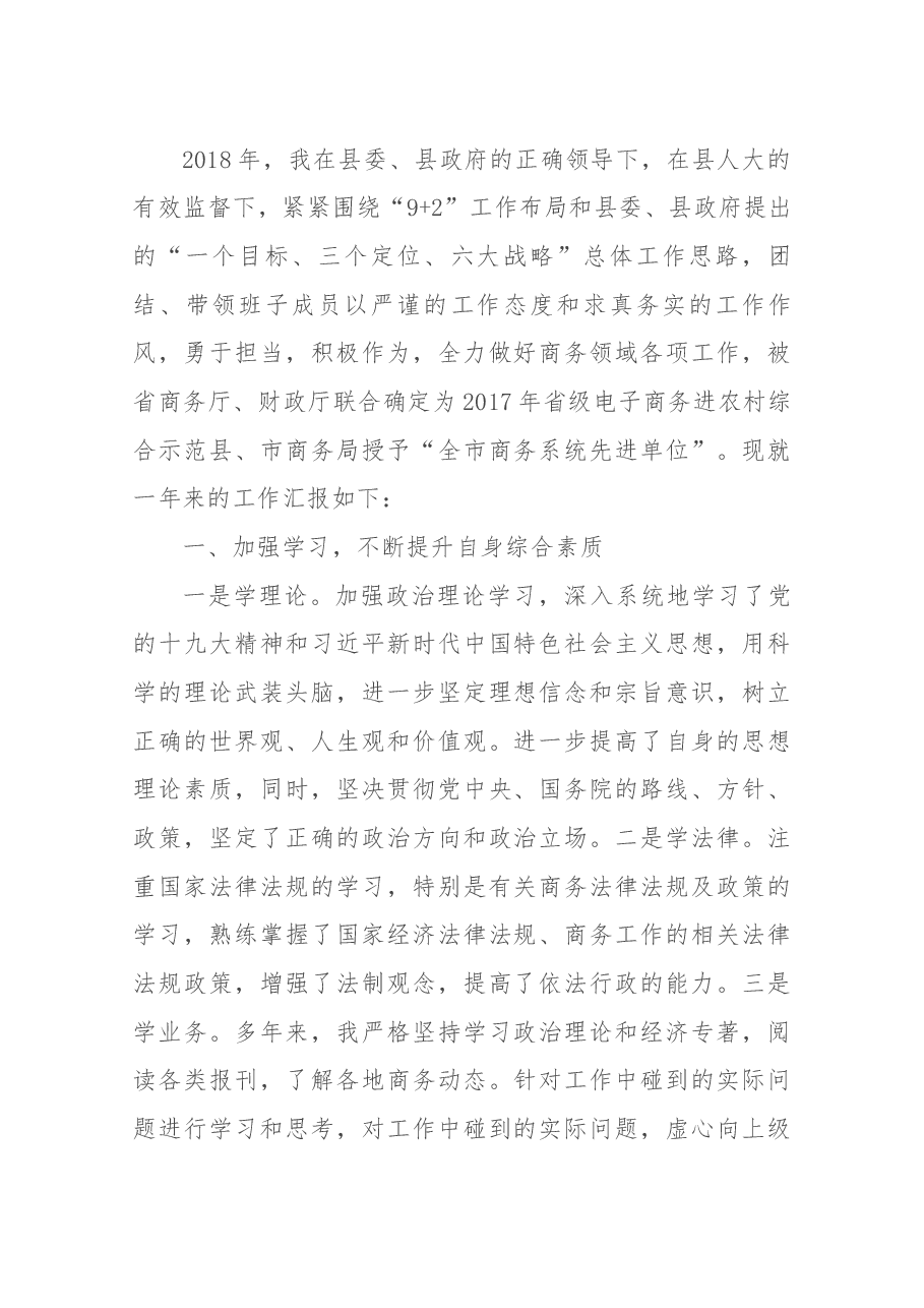 商务局长述职.docx,第1页预览