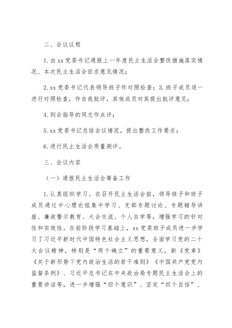 2022年度党委班子民主生活会召开情况报告范文2023年六个带头工作汇报总结.docx,第2页预览
