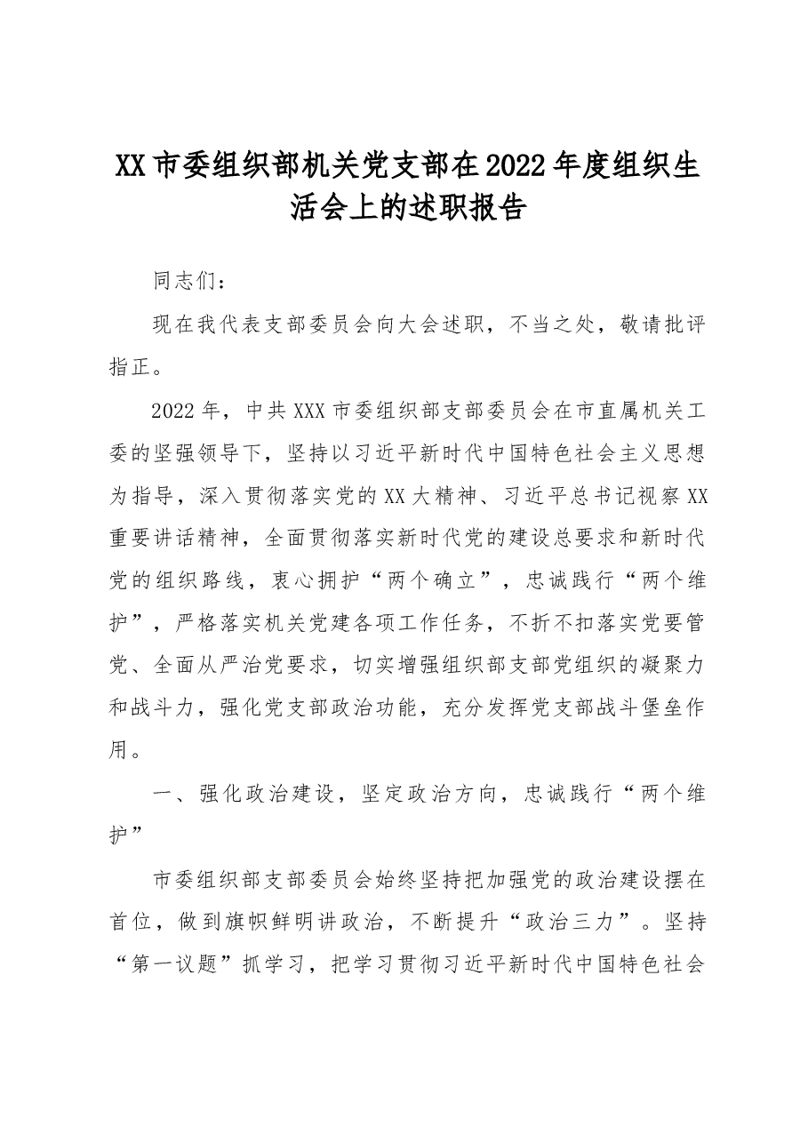 XX市委组织部机关党支部在2022年度组织生活会上的述职报告.docx,第1页预览