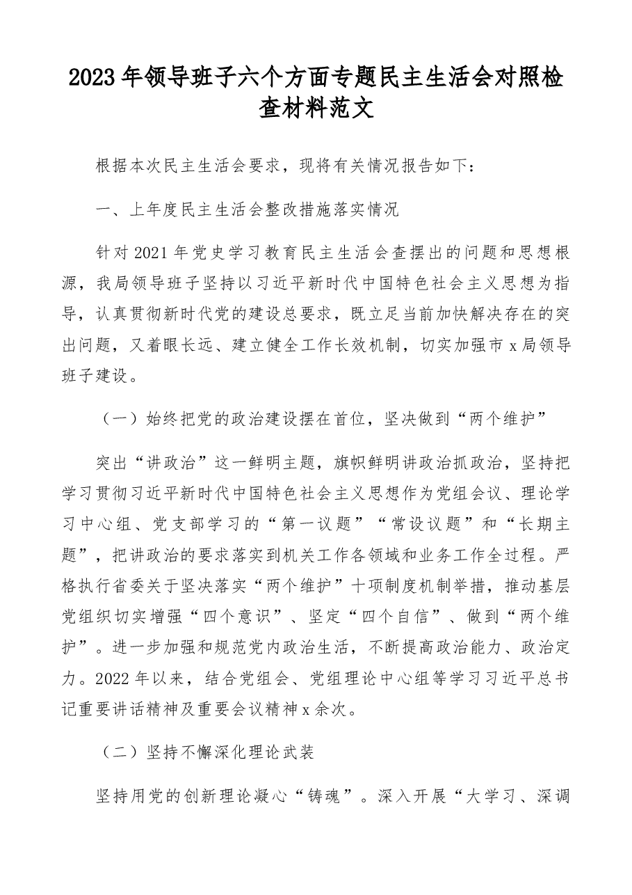 2023年领导班子六个方面专题民主生活会对照检查材料范文（六个带头）.docx，第1页预览