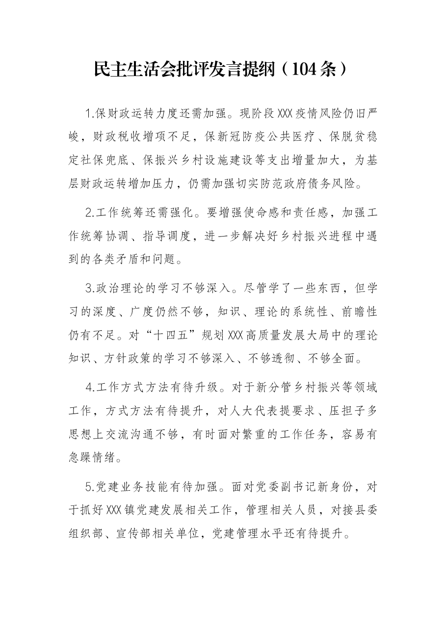 (104条)民主生活会批评发言提纲.docx,第1页预览