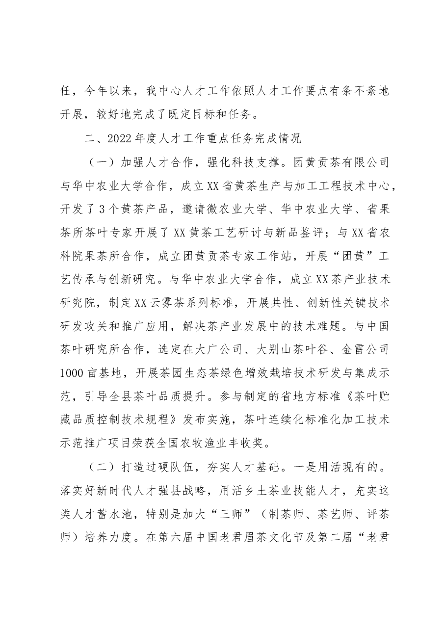 县茶产业促进中心(茶叶办)人才工作述职报告.docx,第2页预览