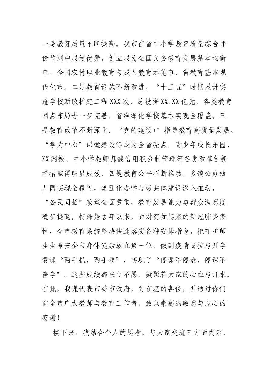 市委书记在全市2021年教育行政工作会议上的致辞.docx,第2页预览