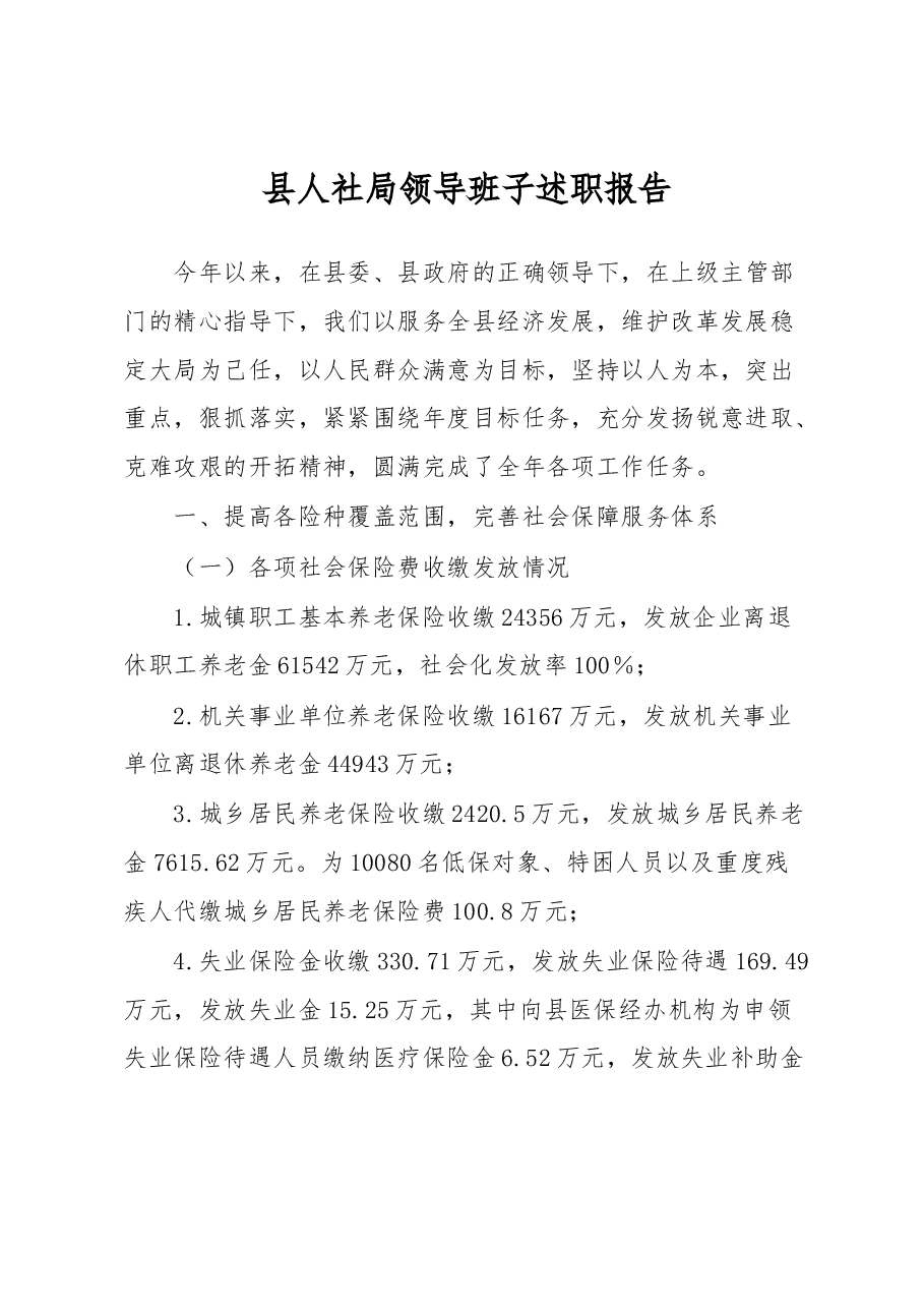 县人社局领导班子述职报告.docx,第1页预览