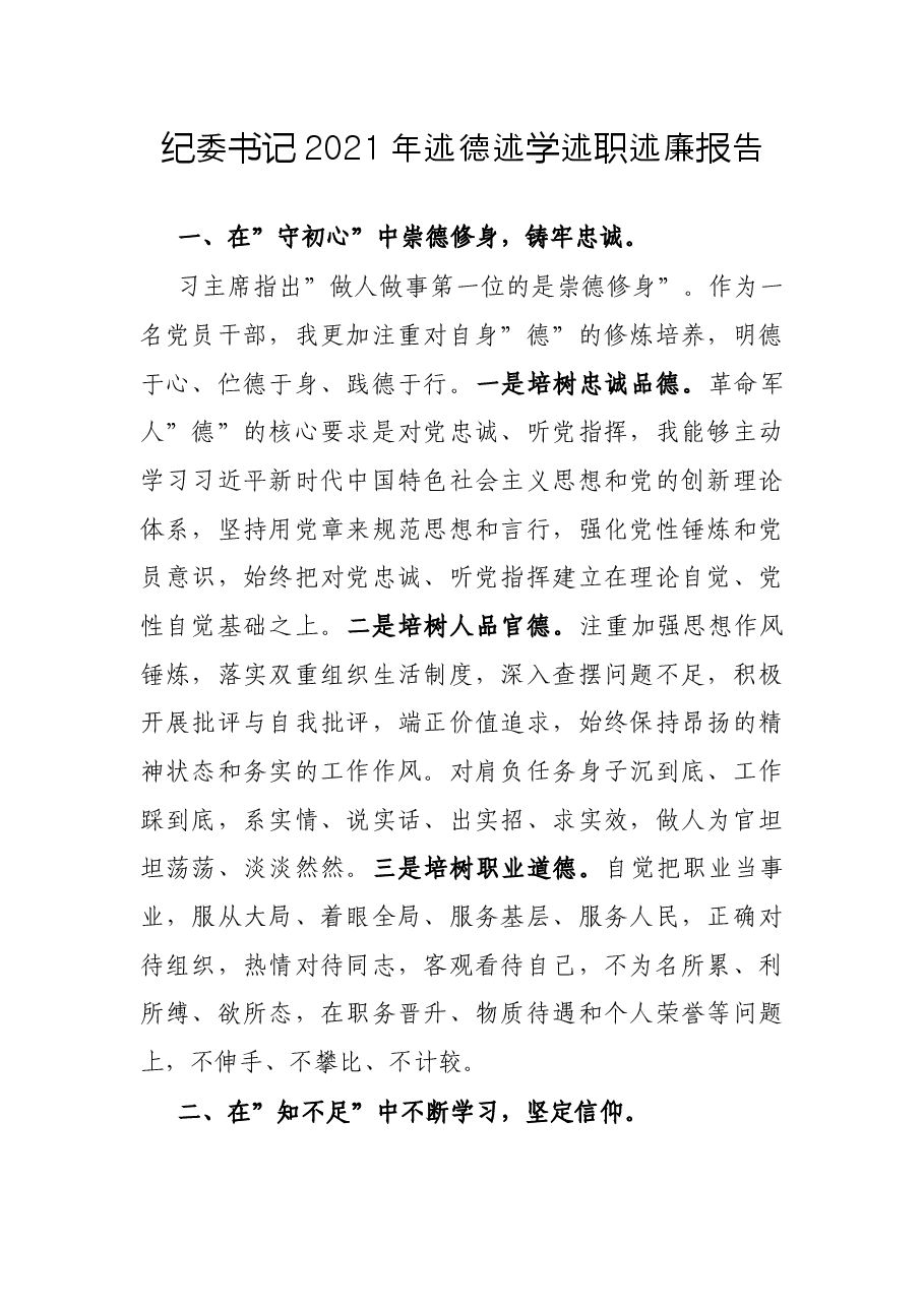 纪委书记2021年述德述学述职述廉报告.docx,第1页预览