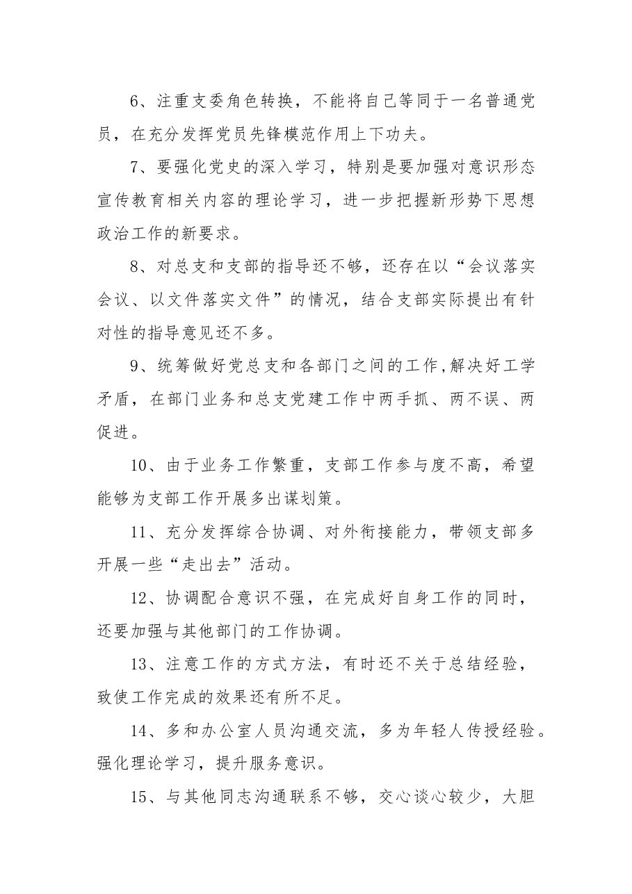 (25条)专题民主生活会、组织生活会批评与自我批评意见.docx,第2页预览