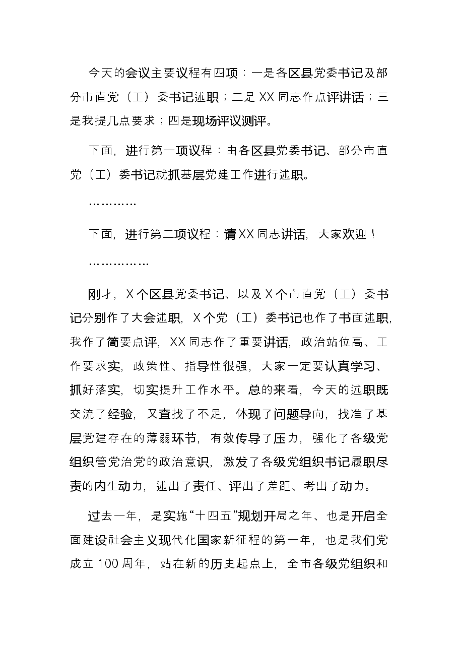 在2021年度区县党委书记及市直党(工)委书记抓基层党建述职评议考核会上的点评讲话.docx,第2页预览
