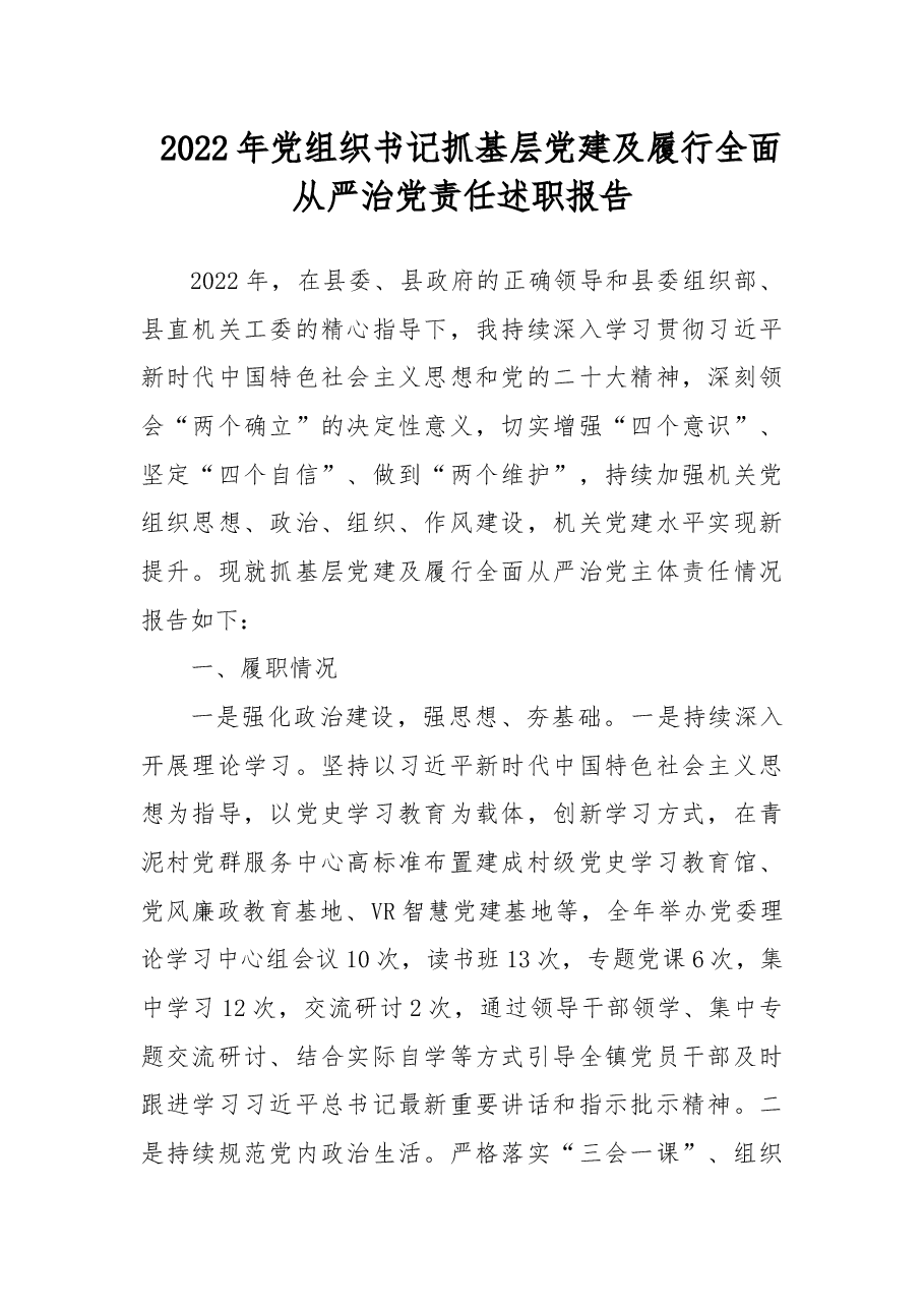2022年党组织书记抓基层党建及履行全面从严治党责任述职报告.docx,第1页预览