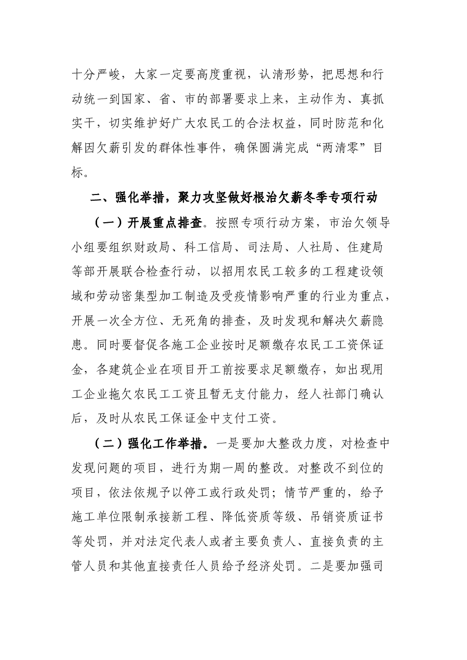在根治欠薪冬季专项行动暨根治拖欠农民工工资工作部署会讲话.docx,第2页预览