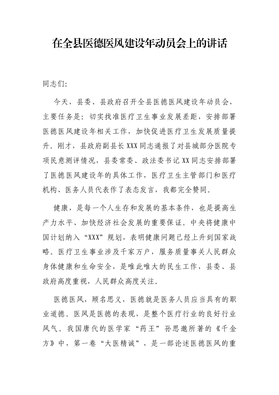 在全县医德医风建设年动员会上的讲话.docx,第1页预览