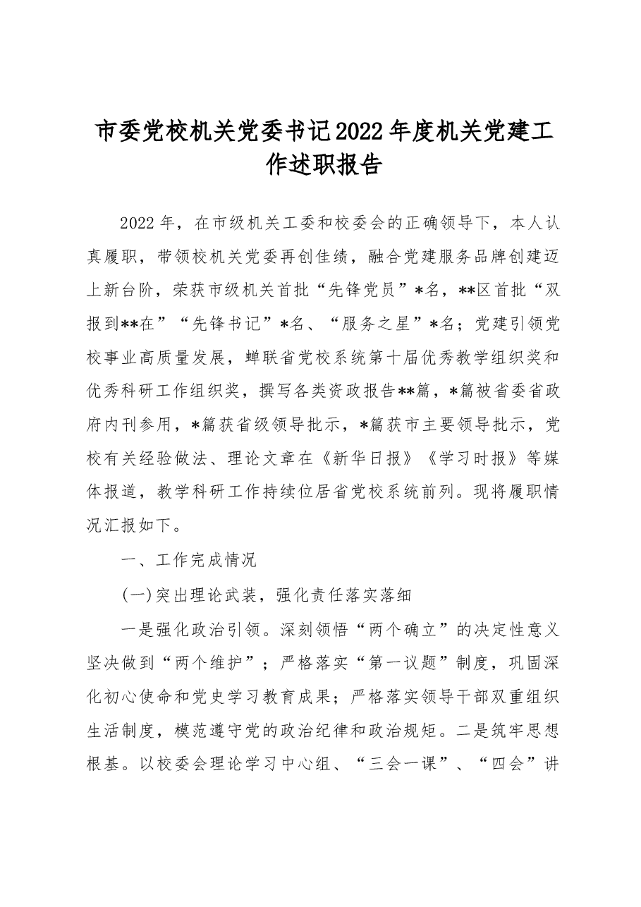 市委党校机关党委书记2022年度机关党建工作述职报告.docx,第1页预览