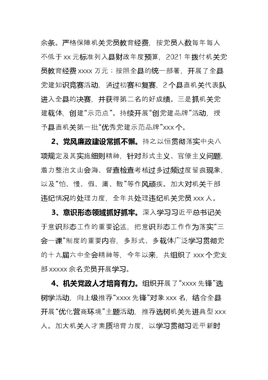 县直机关工委书记2021年度抓基层党建工作述职报告.docx,第2页预览