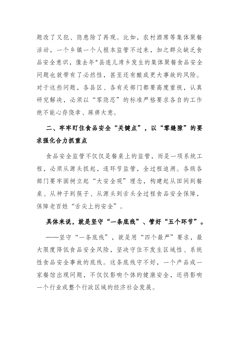在全市食品工作暨市食品安全委员会全体会议上的讲话.docx,第4页预览