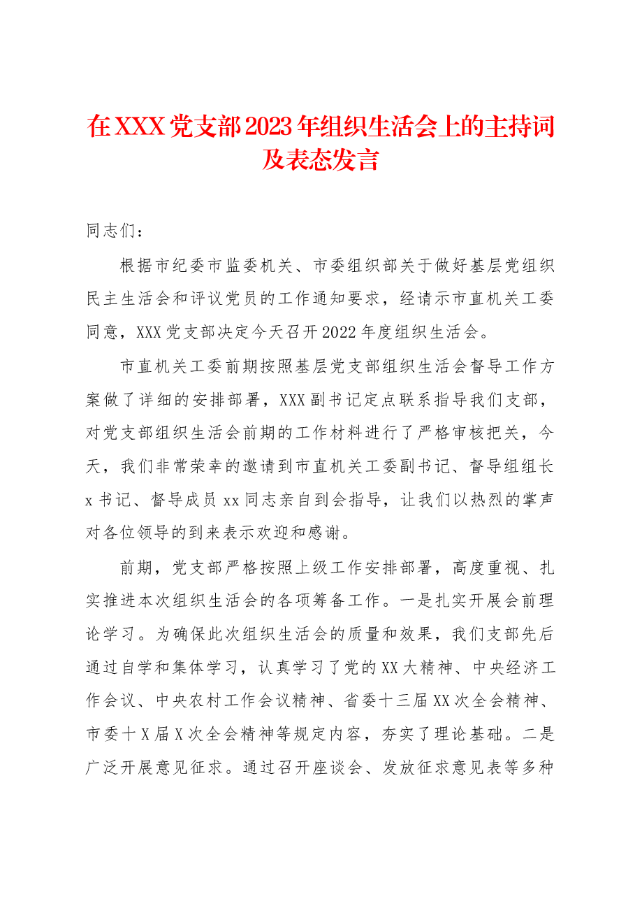 在xxx党支部2023年组织生活会上的主持词及表态发言.docx,第1页预览