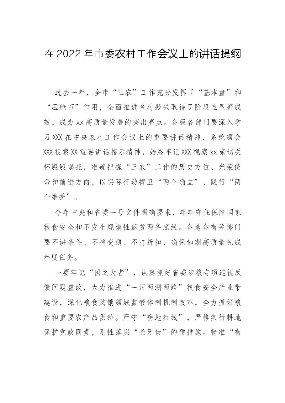 在2022年市委农村工作会议上的讲话提纲.docx,第1页预览