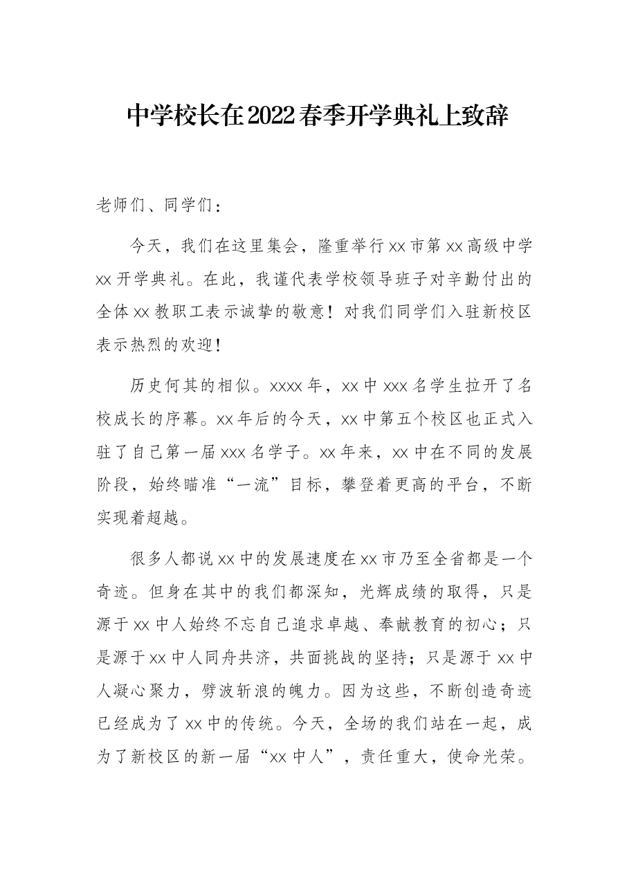 中学校长在2022春季开学典礼上致辞.docx,第1页预览