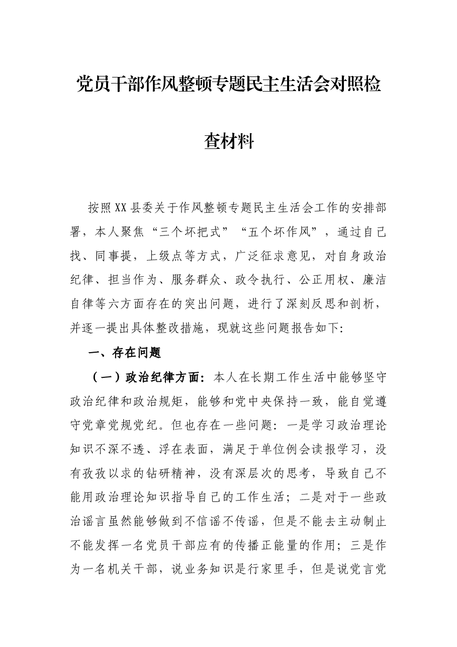 党员干部作风整顿专题民主生活会对照检查材料.docx,第1页预览