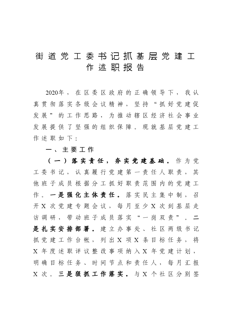 年终16:街道党工委书记抓基层党建工作述职报告.docx,第1页预览