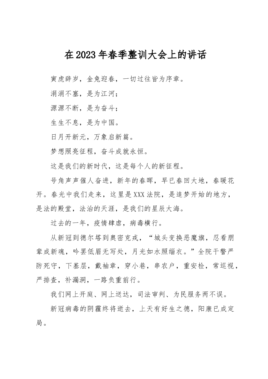 在2023年春季整训大会上的讲话.docx,第1页预览