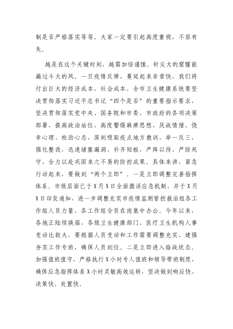 卫生健康委党组书记在卫生健康系统疫情防控工作电视电话会议上的讲话.docx,第4页预览