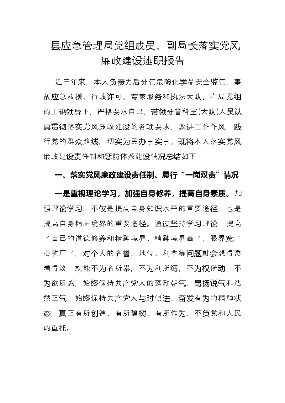 县应急管理局党组成员、副局长落实党风廉政建设述职报告.docx,第1页预览