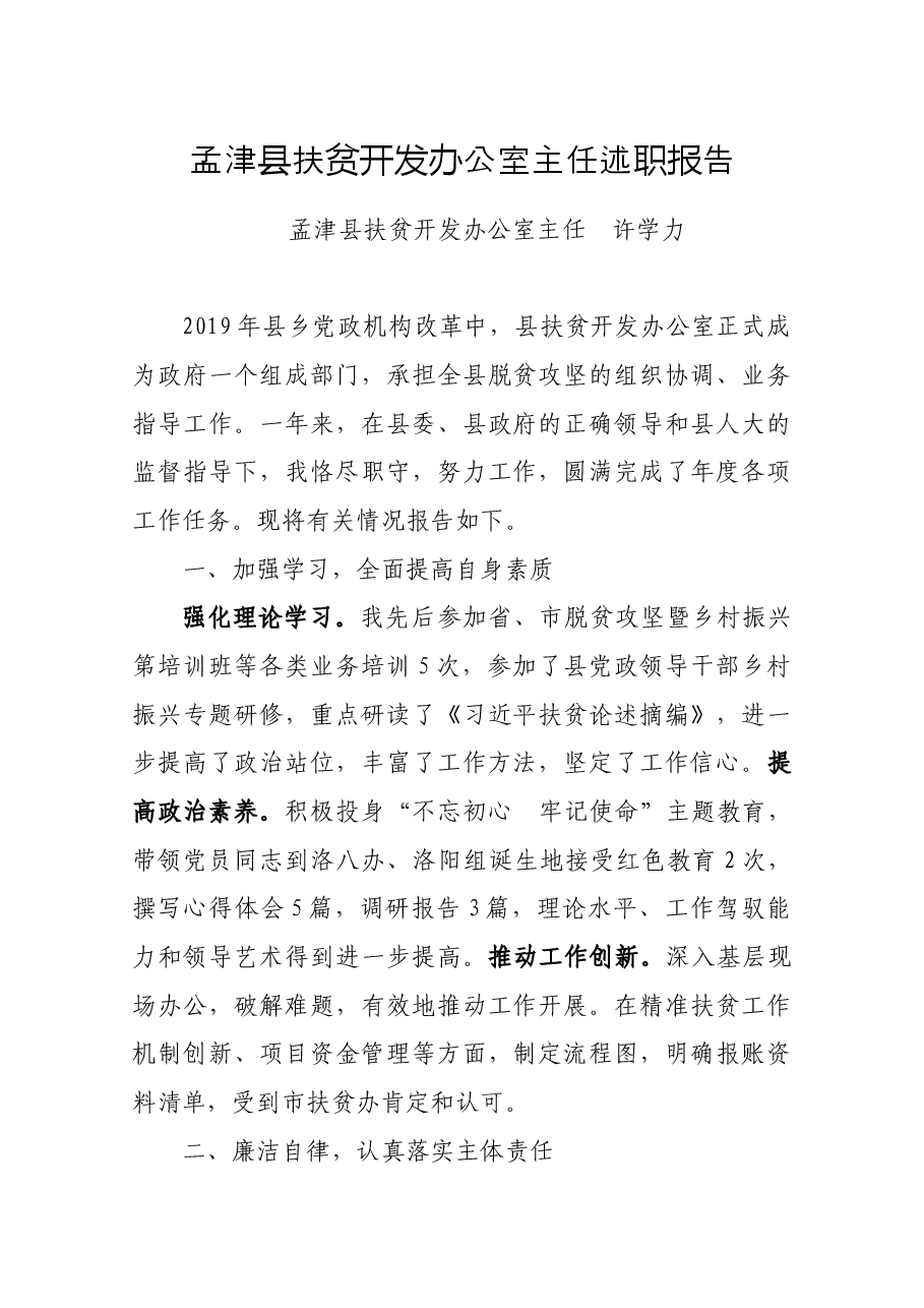 扶贫开发办公室主任述职报告.docx,第1页预览