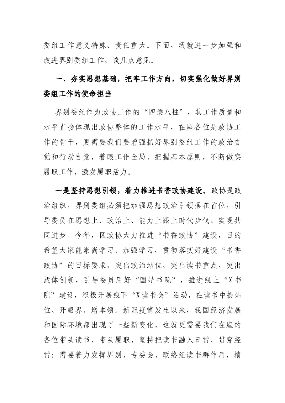 在区政协2021年度界别委组工作会议上的讲话.docx,第2页预览