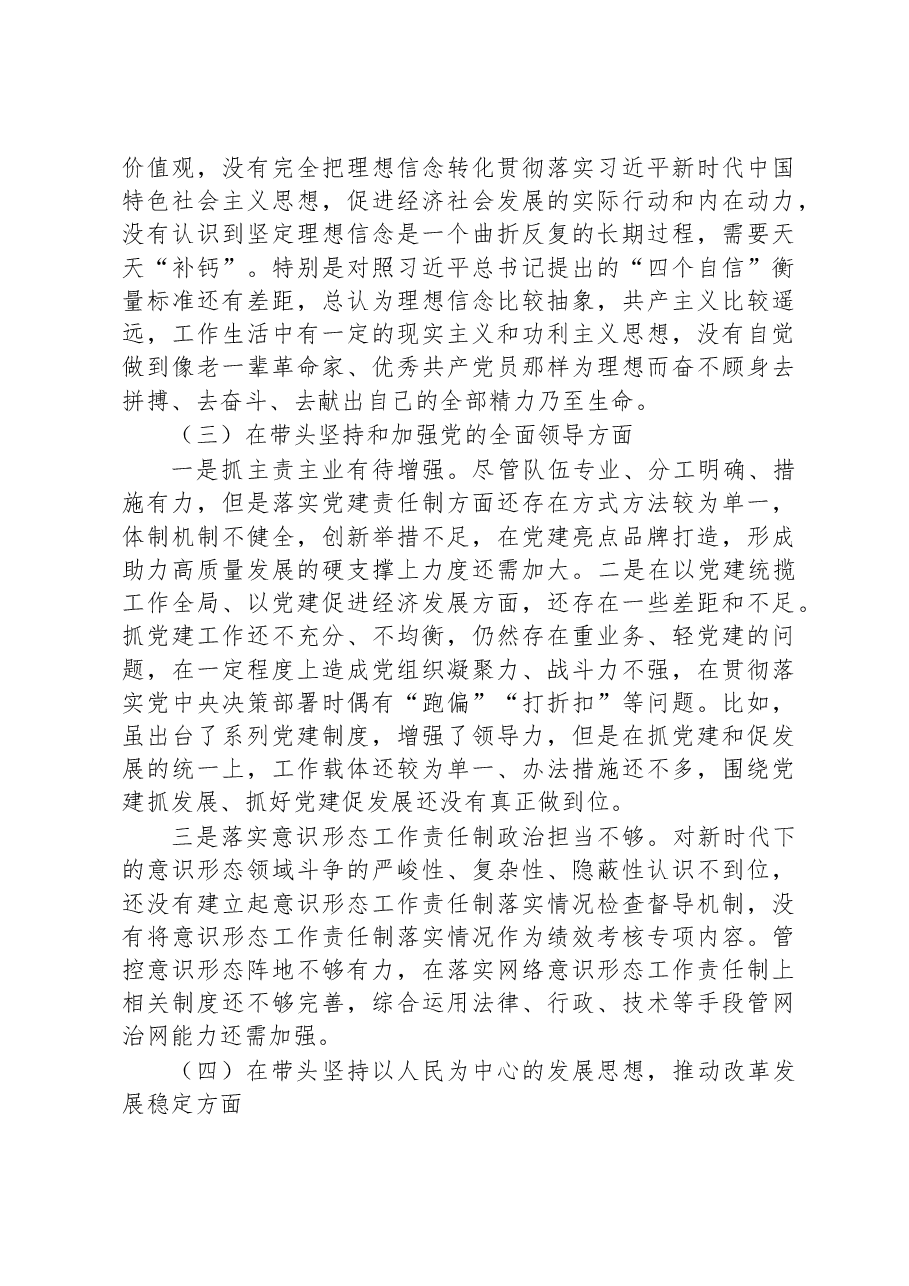 2022年度民主生活会个人对照检查材料(领导干部对照六个方面).docx,第3页预览