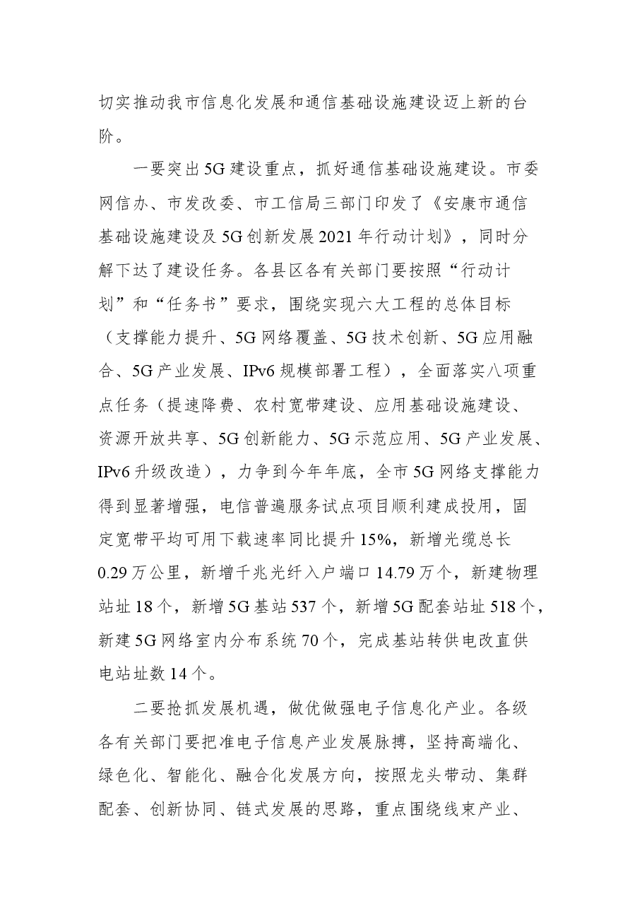在全市信息化发展暨通信基础设施建设工作会议上的讲话.docx,第4页预览
