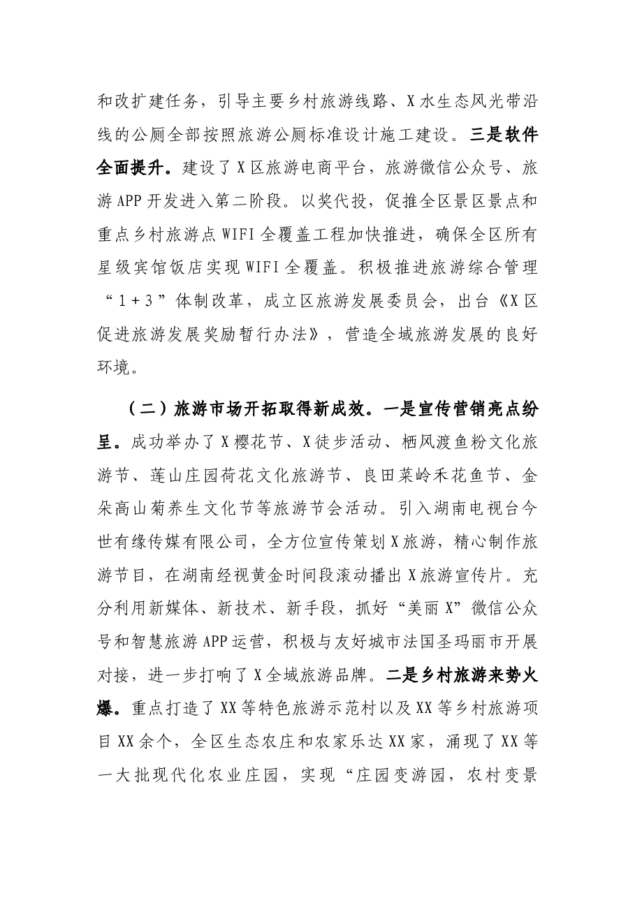 在区全域旅游发展推进大会上的讲话.docx,第2页预览