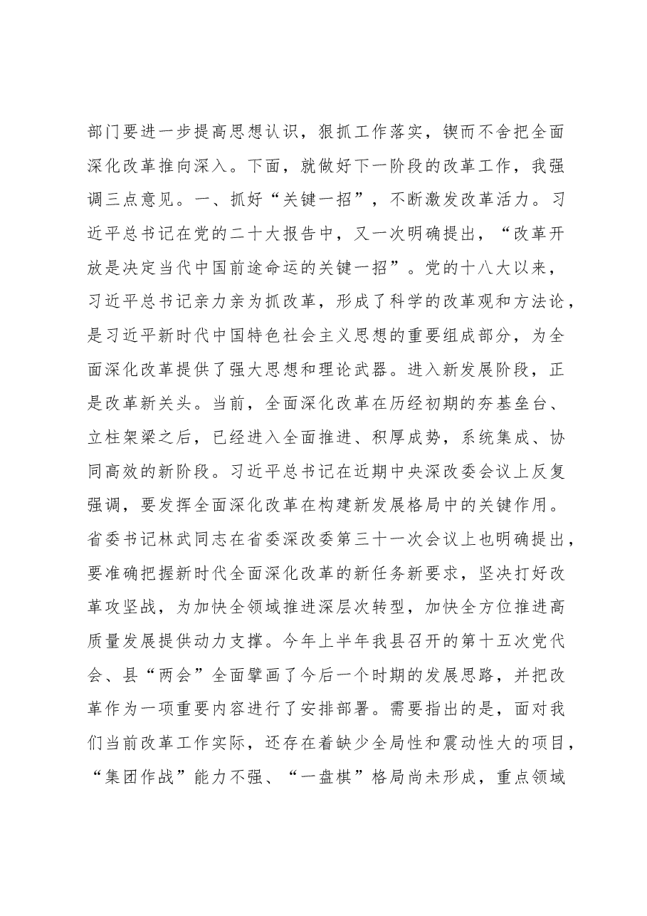 在2022年县委全面深化改革委员会第四次会议上的主持讲话.docx,第2页预览