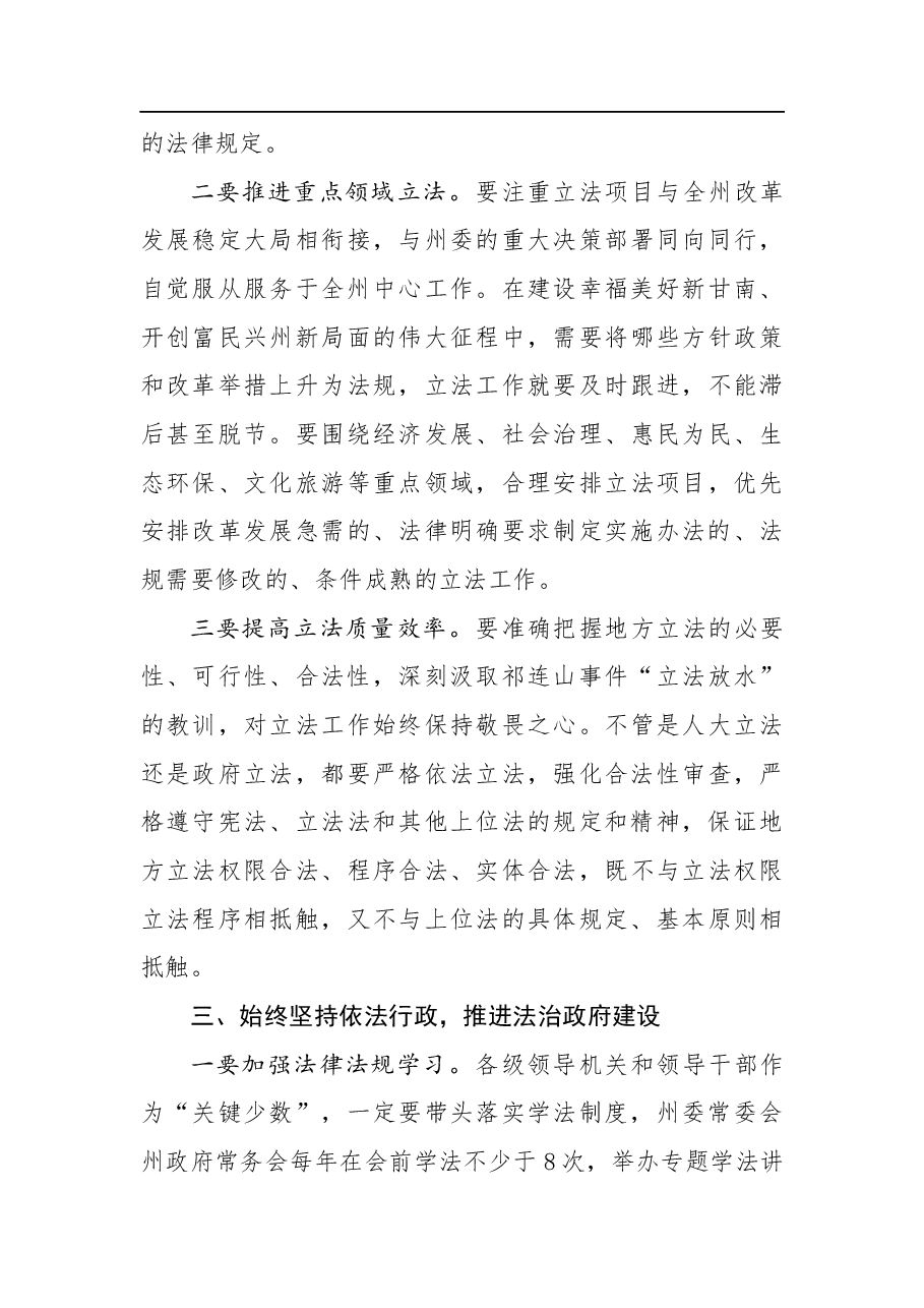俞成辉:在中共甘南州委全面依法治州委员会第二次会议上的讲话(摘要).docx,第3页预览