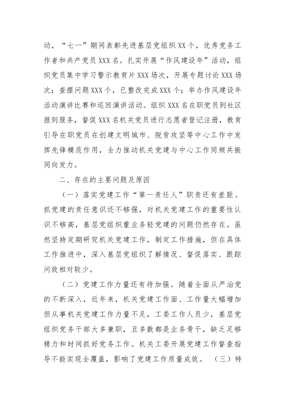 2021年书记抓基层党建工作述职报告(机关工委).docx,第3页预览