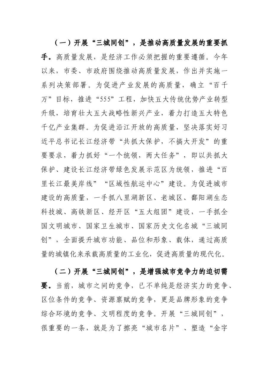 在“三城同创”动员大会上的讲话.docx,第2页预览