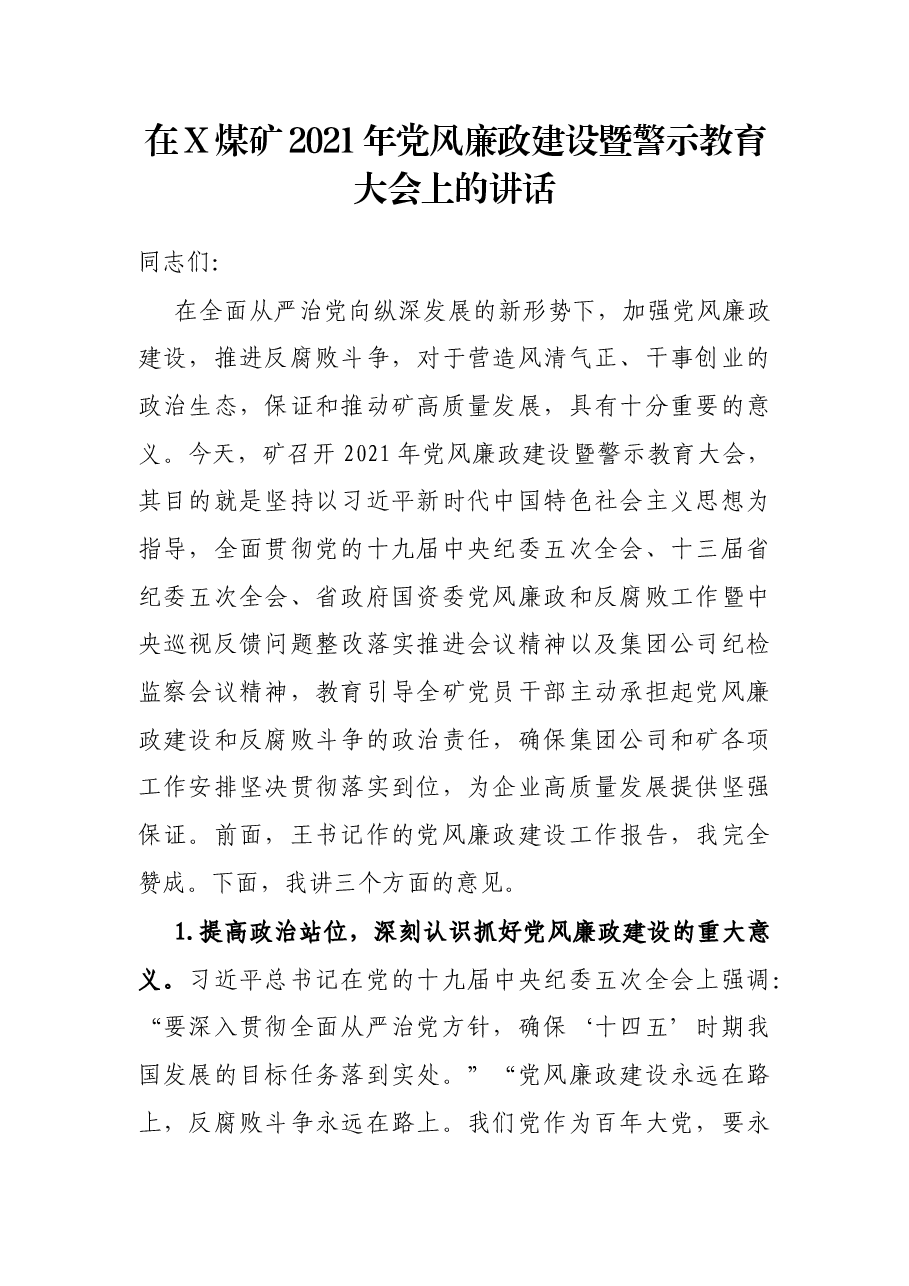 在X煤矿2021年党风廉政建设暨警示教育大会上的讲话.docx,第1页预览