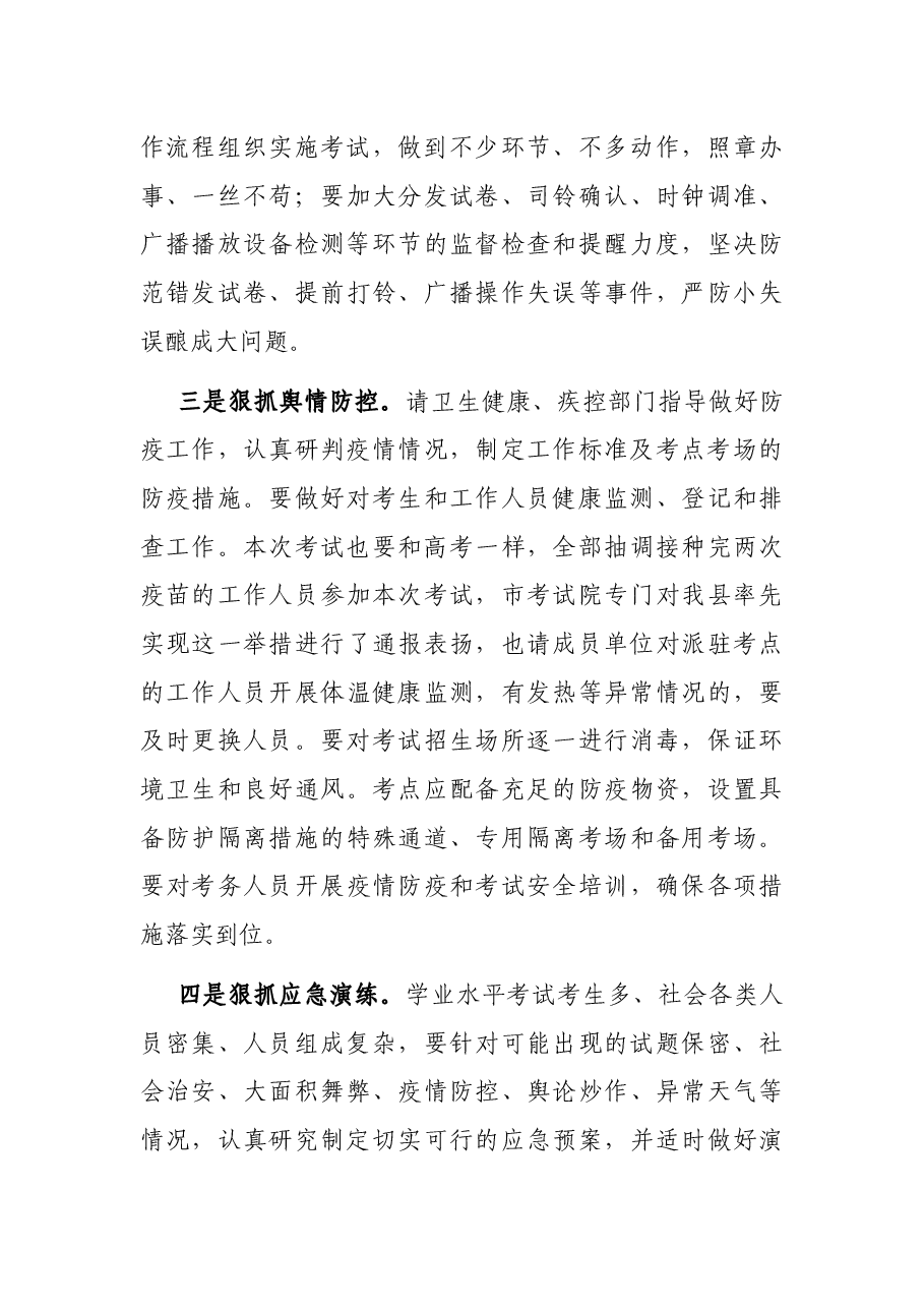 在2022年夏季普通高中学业水平合格考试工作会议上的讲话.docx,第4页预览