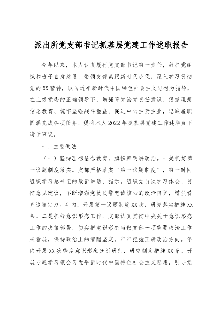派出所党支部书记抓基层党建工作述职报告.docx,第1页预览