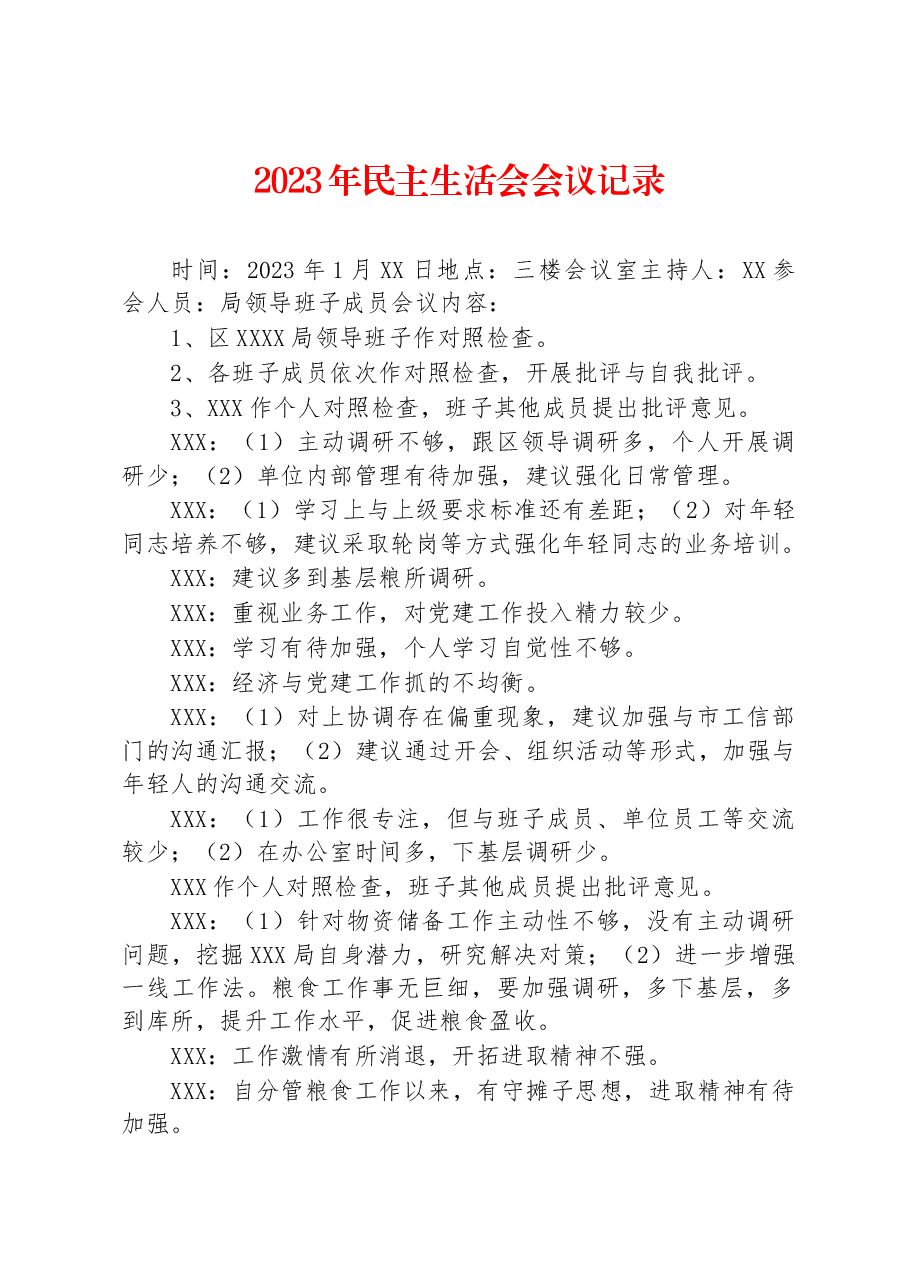 2023年民主生活会会议记录.docx,第1页预览