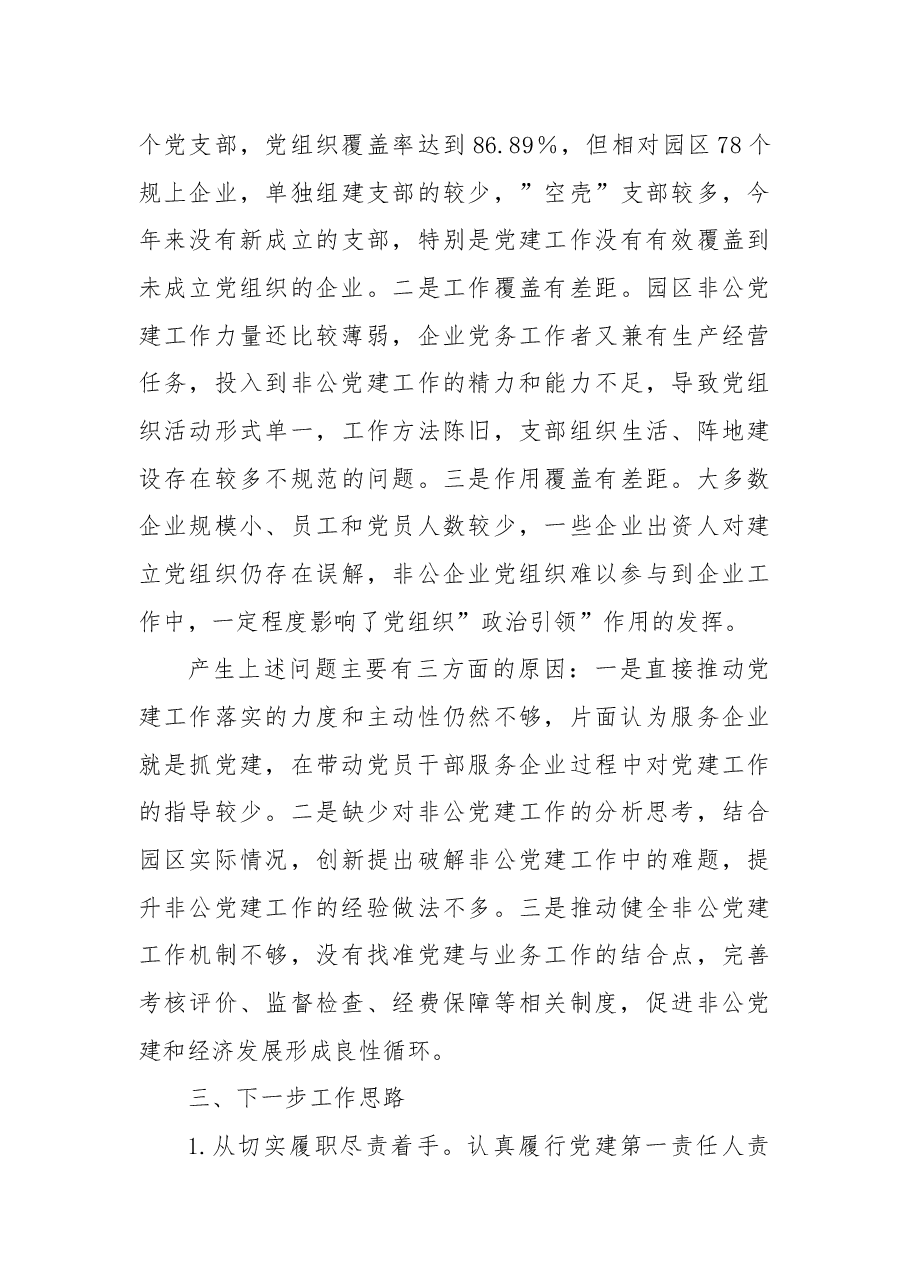 2022年园区非公党建述职报告.docx，第3页预览