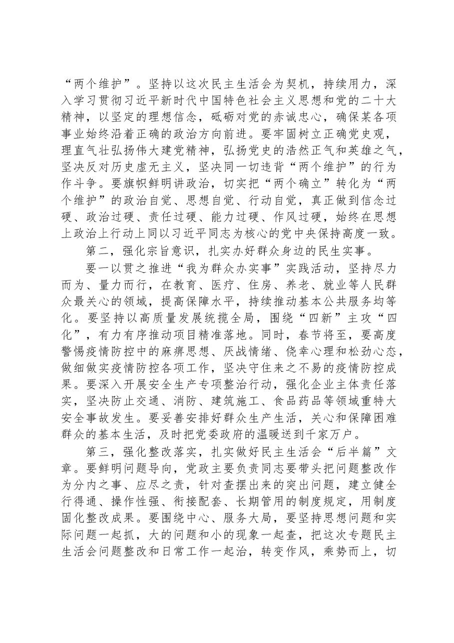 XX指导组在2023年某某班子民主生活会上的点评讲话.docx,第3页预览