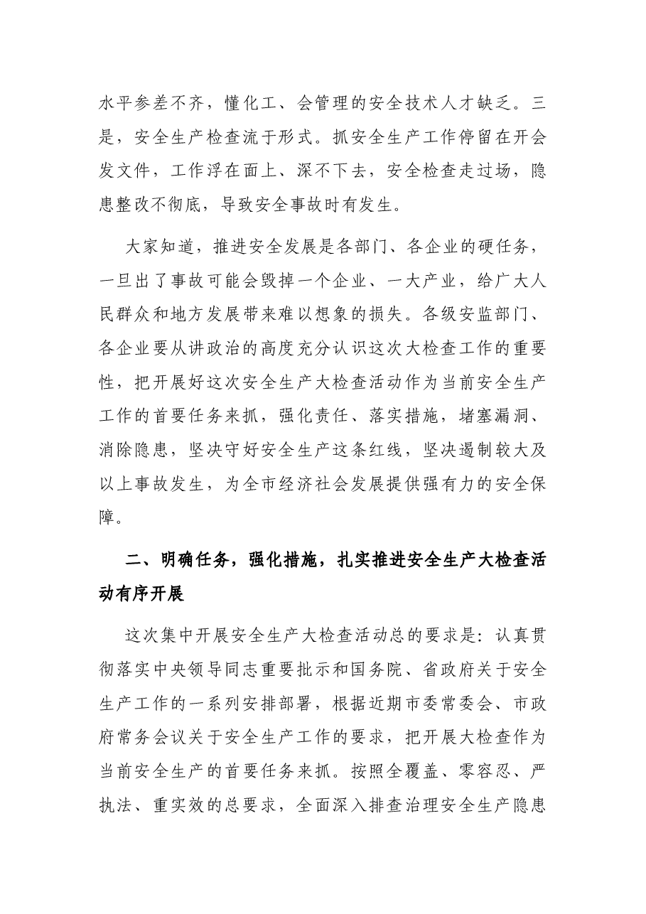 在全市化工企业集中开展安全生产大检查动员会议上的讲话.docx,第3页预览